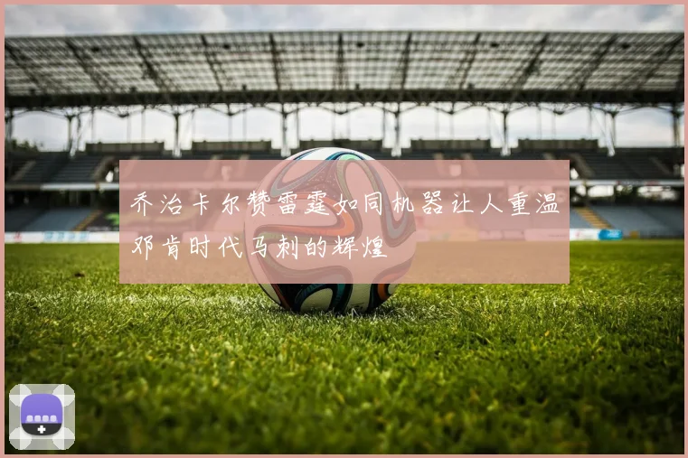 乔治卡尔赞雷霆如同机器让人重温邓肯时代马刺的辉煌
