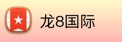 龙8国际 Logo